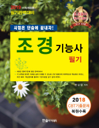 조경기능사 필기 (2019년 11차 개정판)